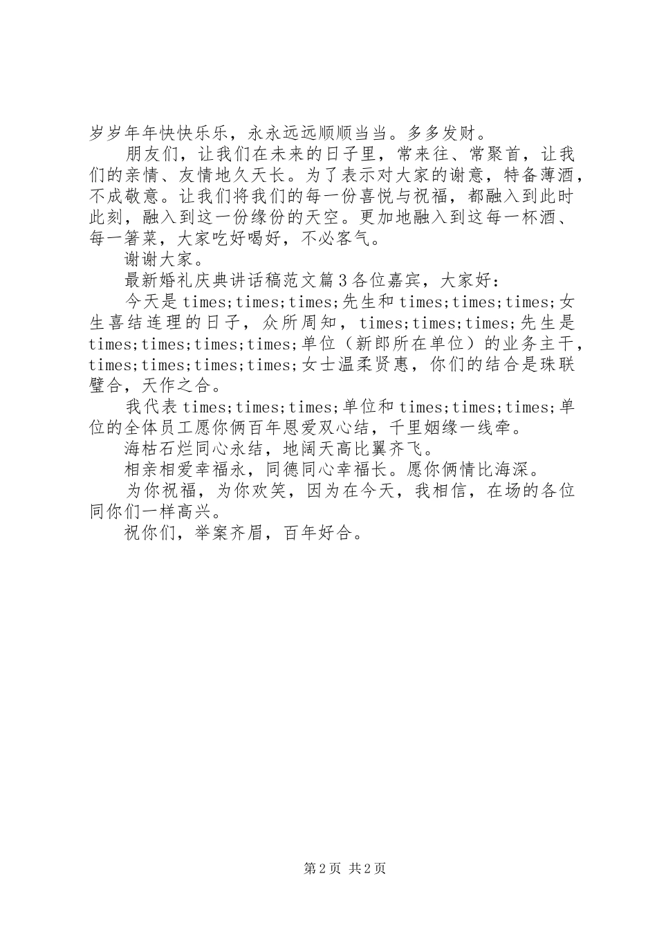最新婚礼庆典讲话稿范文_第2页