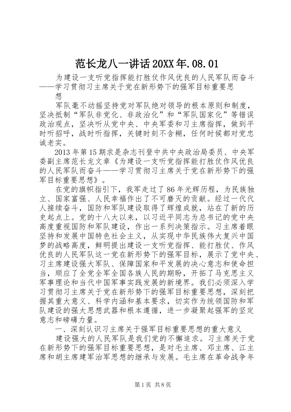 范长龙八一讲话20XX年.08.01_第1页