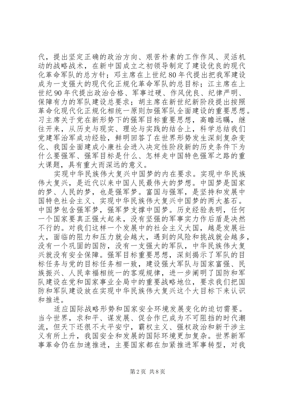 范长龙八一讲话20XX年.08.01_第2页