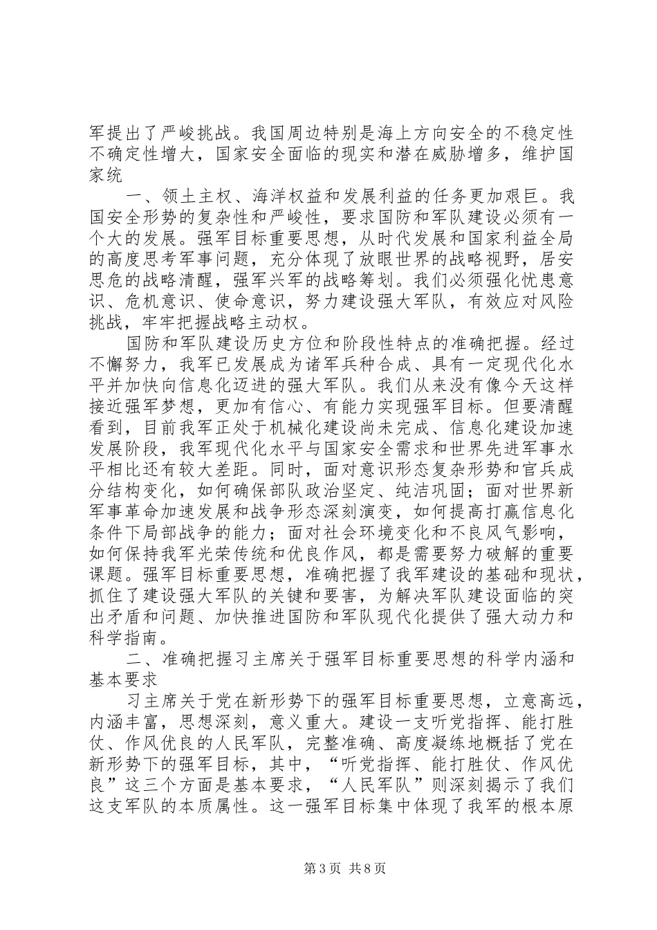 范长龙八一讲话20XX年.08.01_第3页