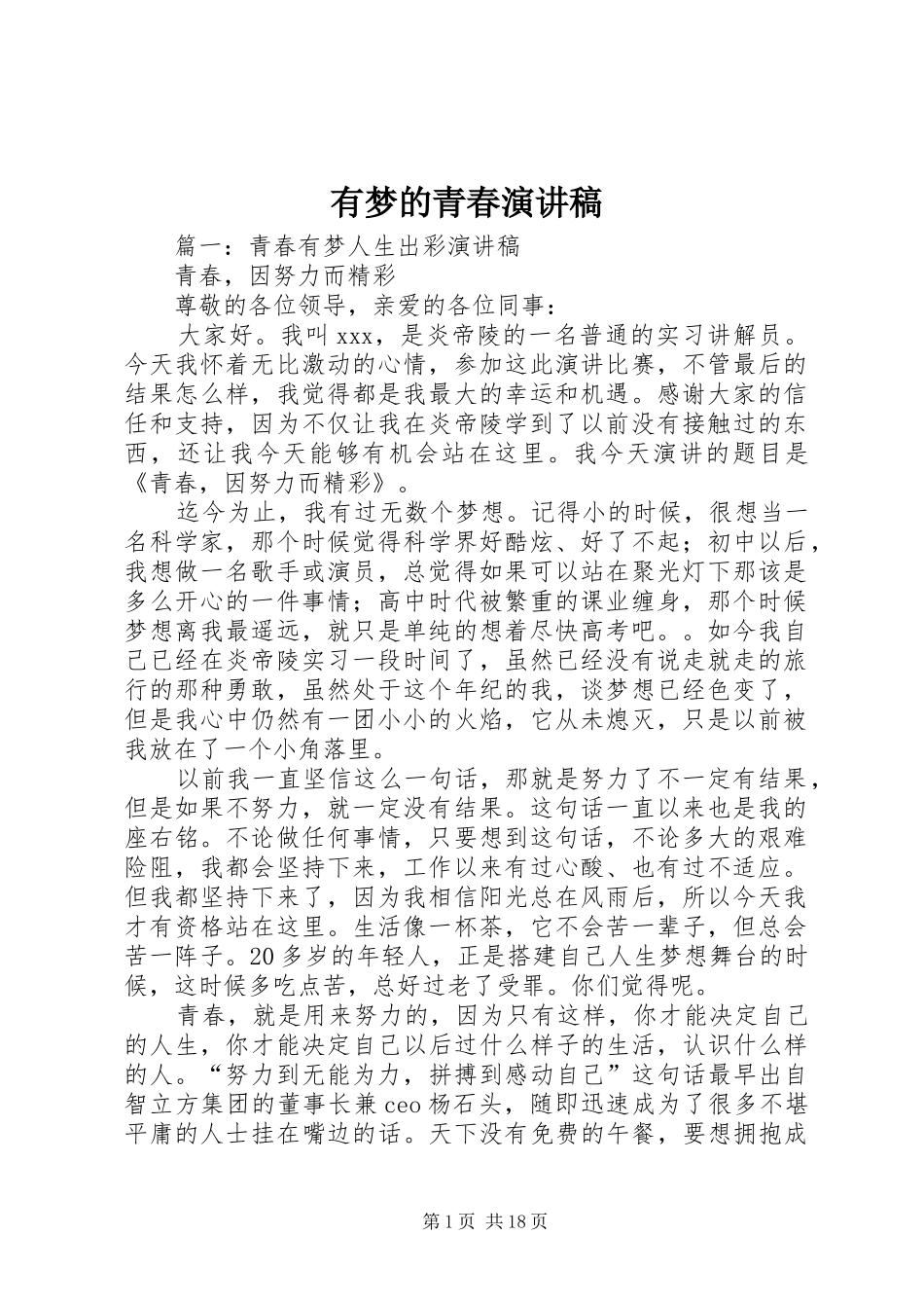 有梦的青春演讲稿_第1页