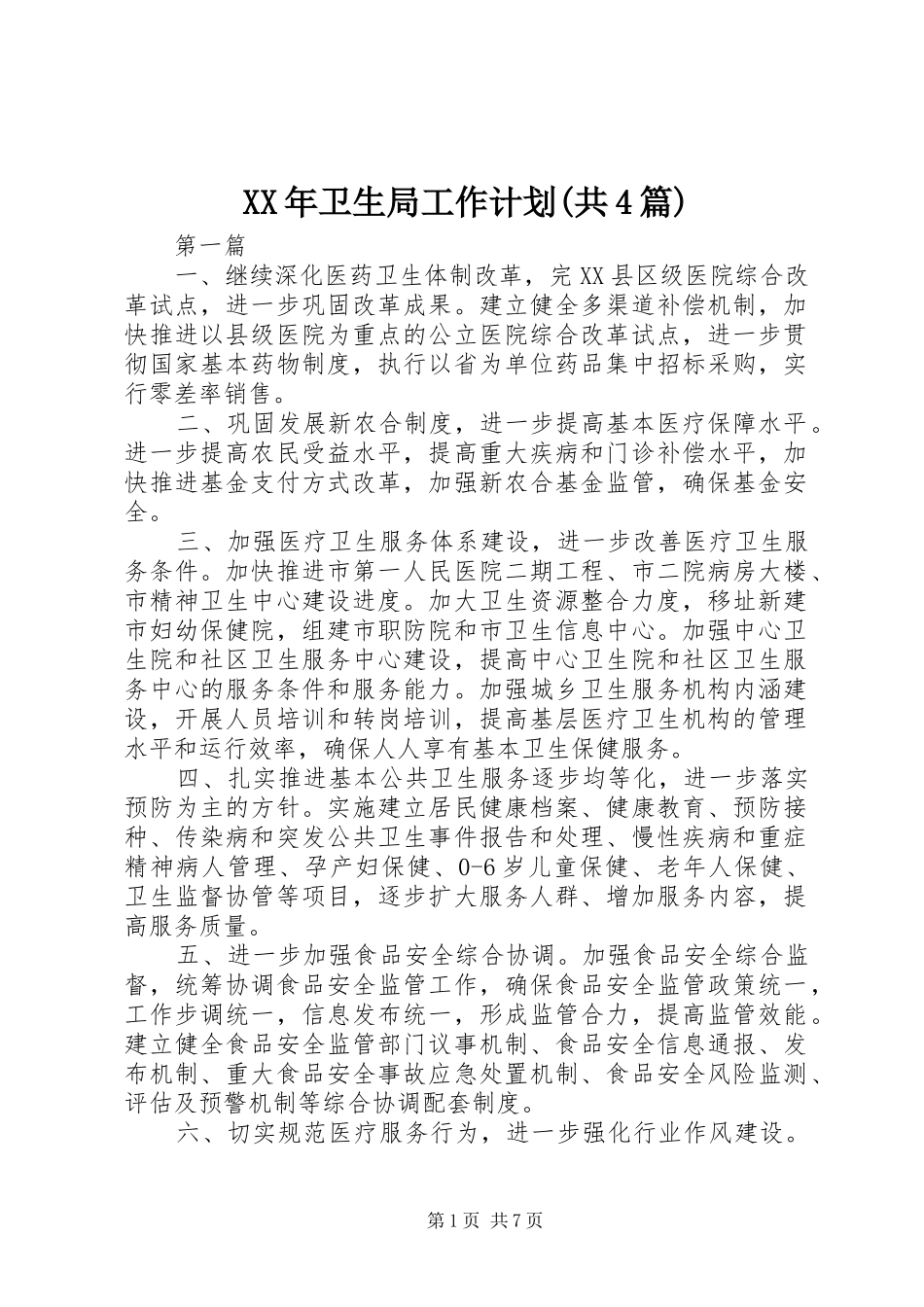 XX年卫生局工作计划(共4篇)_第1页