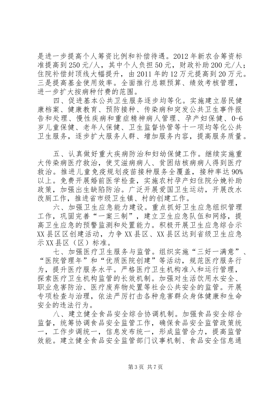 XX年卫生局工作计划(共4篇)_第3页