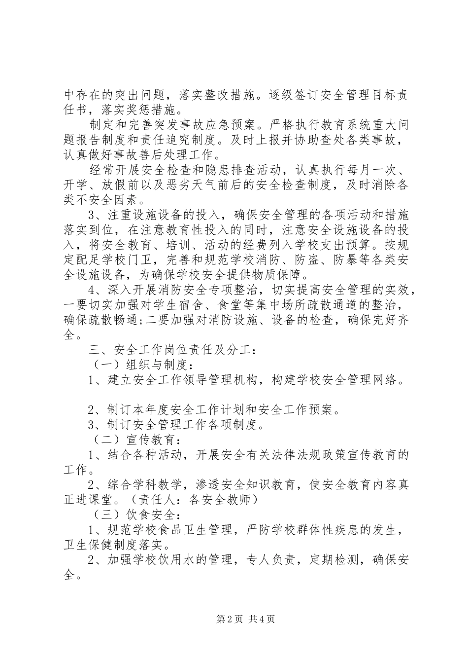 平安校园工作计划 _第2页