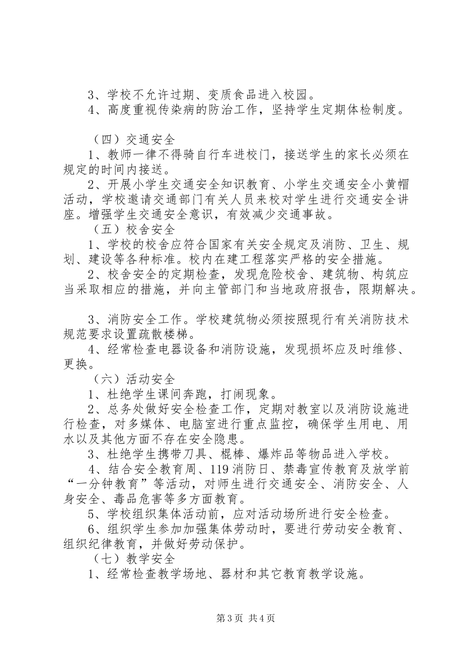 平安校园工作计划 _第3页