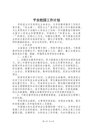 平安校园工作计划 
