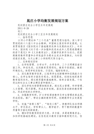 晁庄小学均衡发展规划方案 