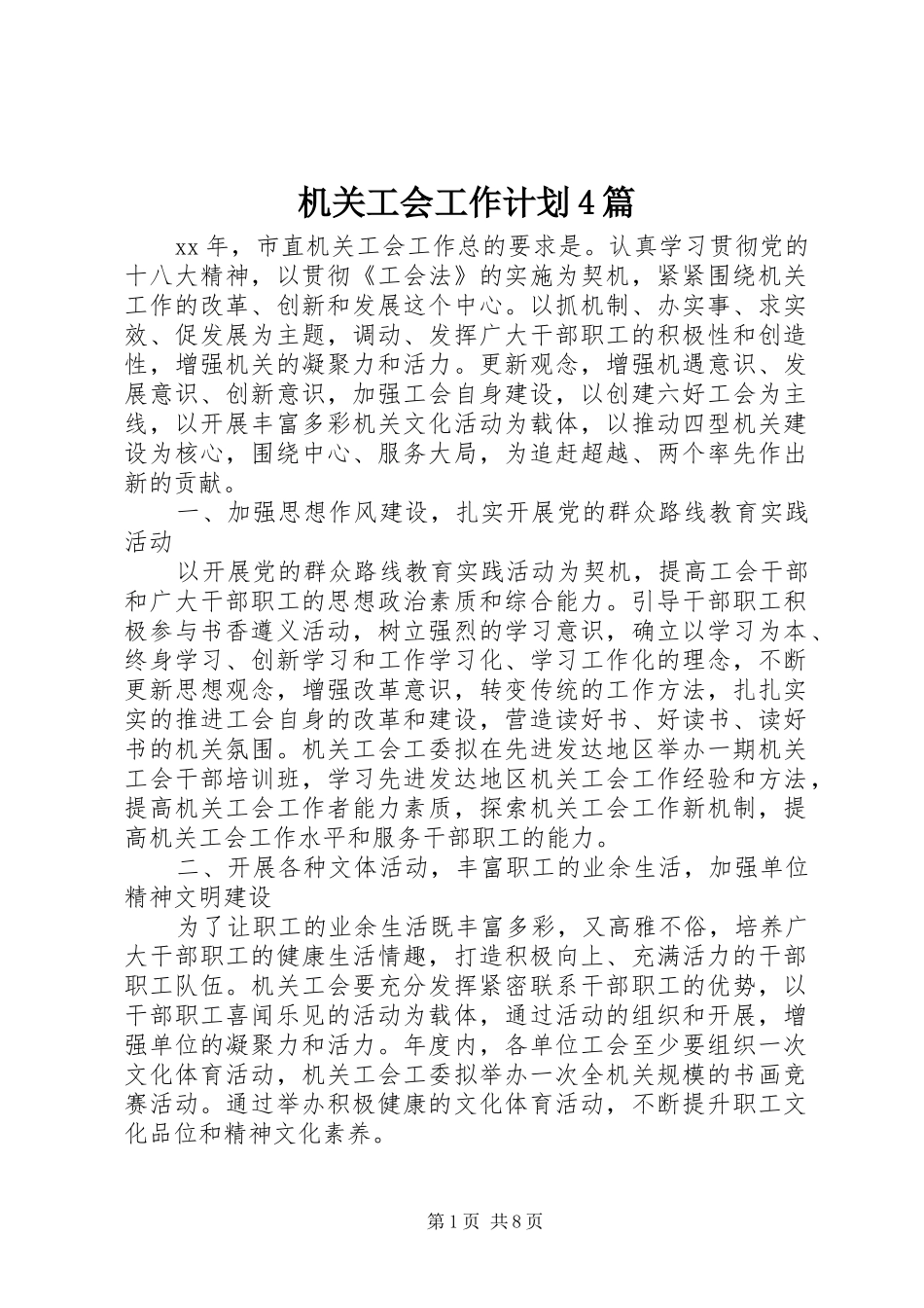 机关工会工作计划4篇_第1页