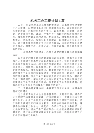 机关工会工作计划4篇