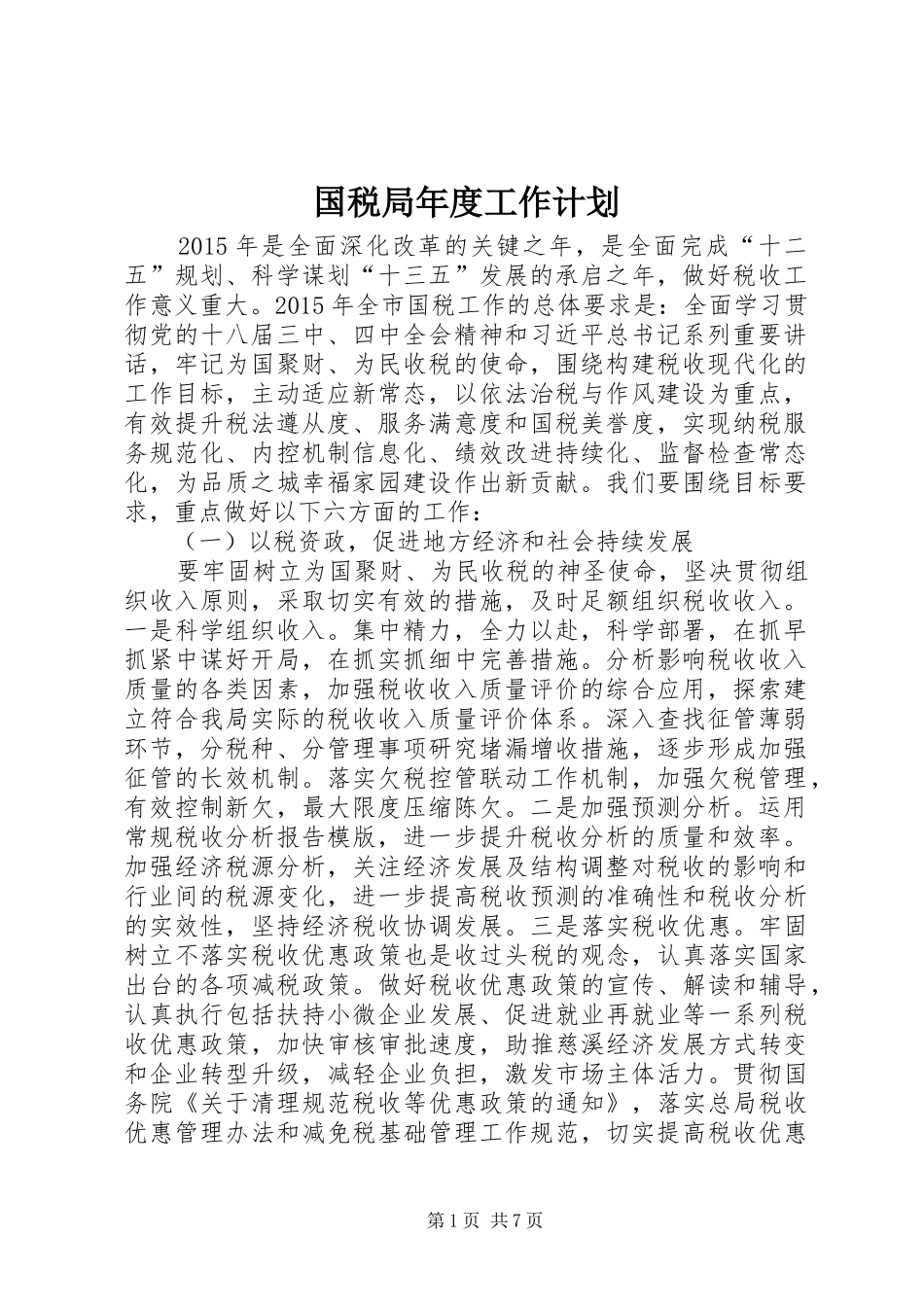 国税局年度工作计划 _第1页