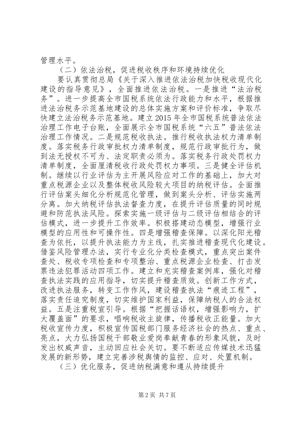 国税局年度工作计划 _第2页