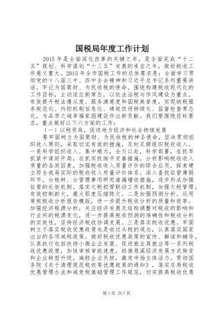 国税局年度工作计划 