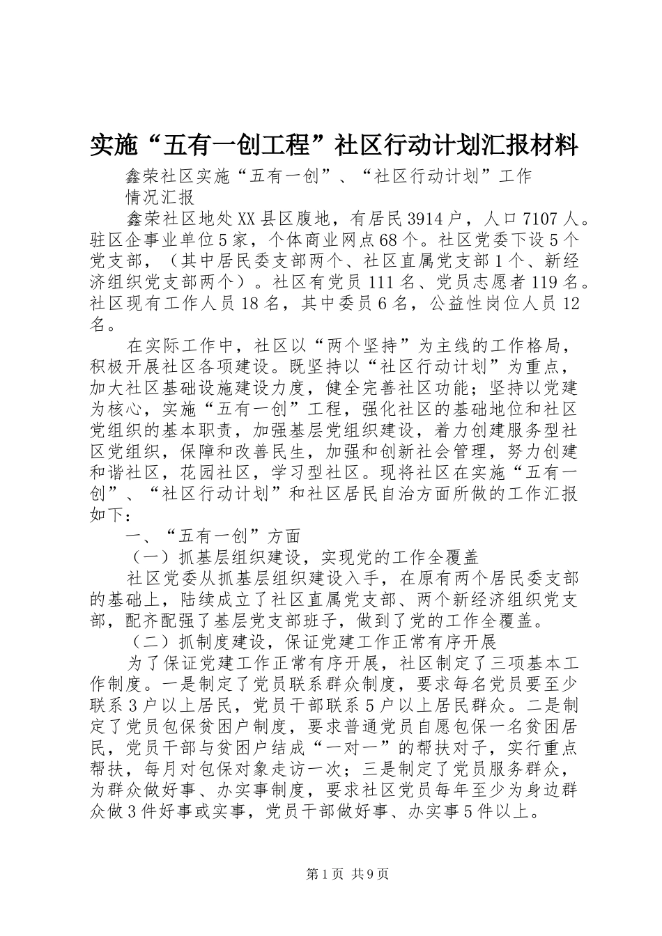实施“五有一创工程”社区行动计划汇报材料 _第1页
