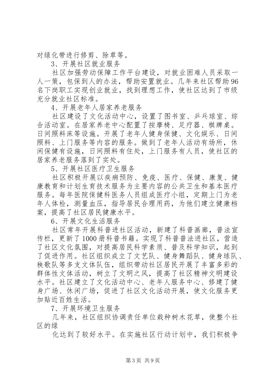 实施“五有一创工程”社区行动计划汇报材料 _第3页