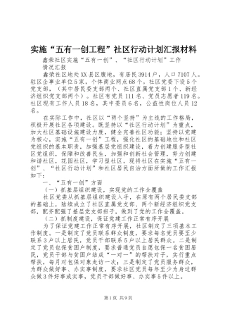 实施“五有一创工程”社区行动计划汇报材料 