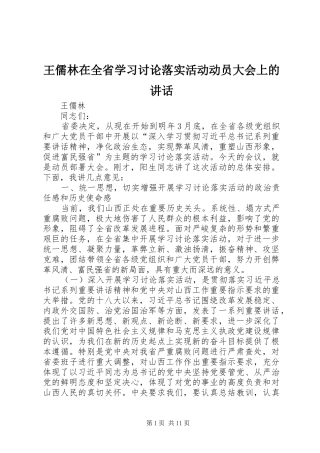 王儒林在全省学习讨论落实活动动员大会上的讲话