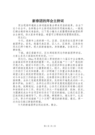 新春团的拜会主持词