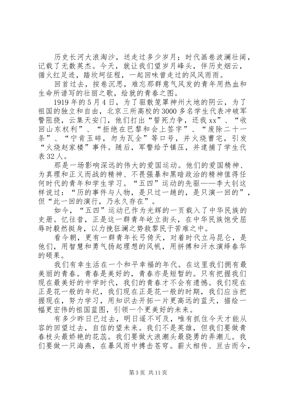 五四青年节100周年演讲稿六篇_第3页