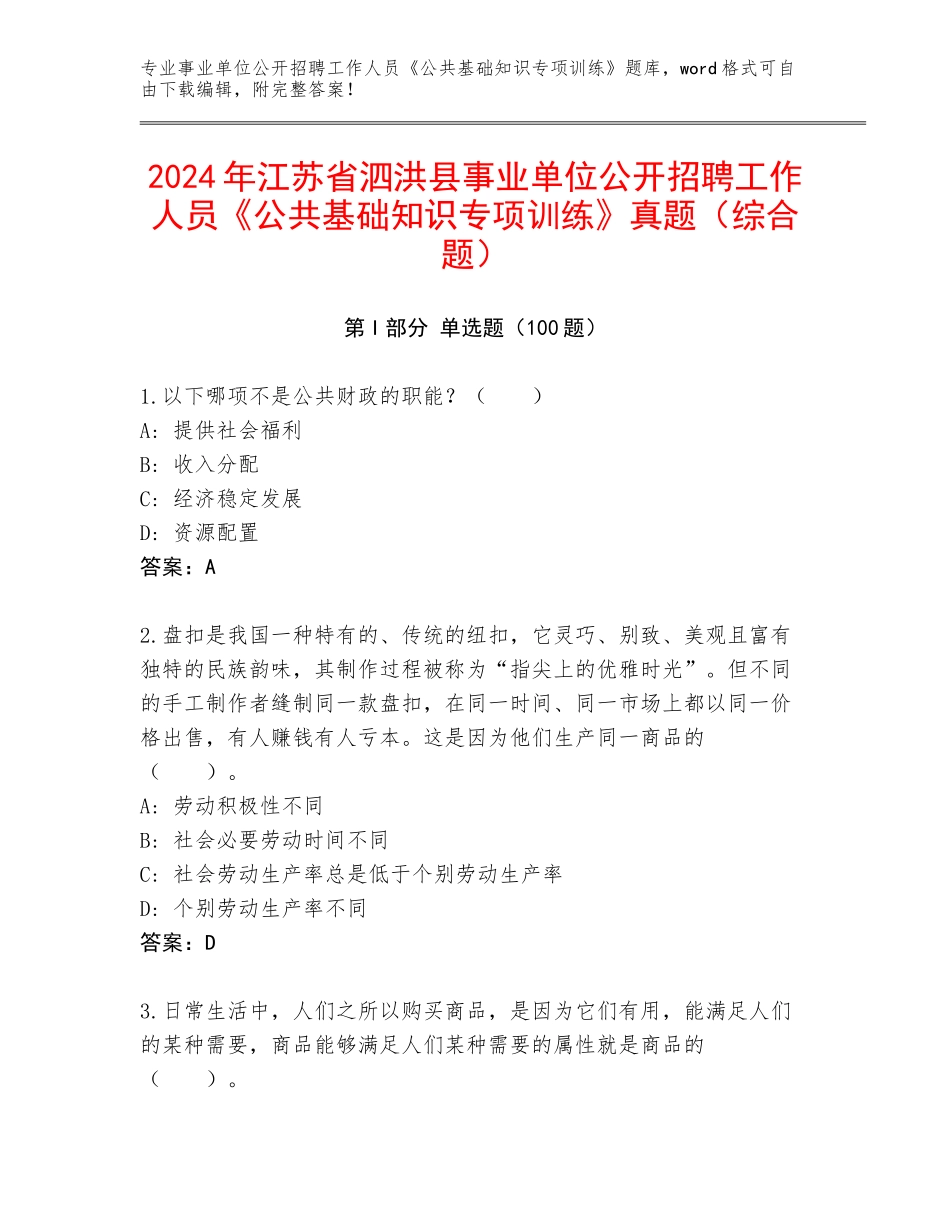 2024年江苏省泗洪县事业单位公开招聘工作人员《公共基础知识专项训练》真题（综合题）_第1页