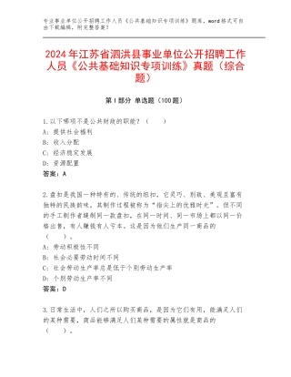 2024年江苏省泗洪县事业单位公开招聘工作人员《公共基础知识专项训练》真题（综合题）