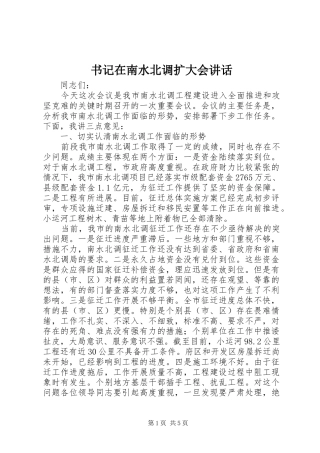 书记在南水北调扩大会讲话