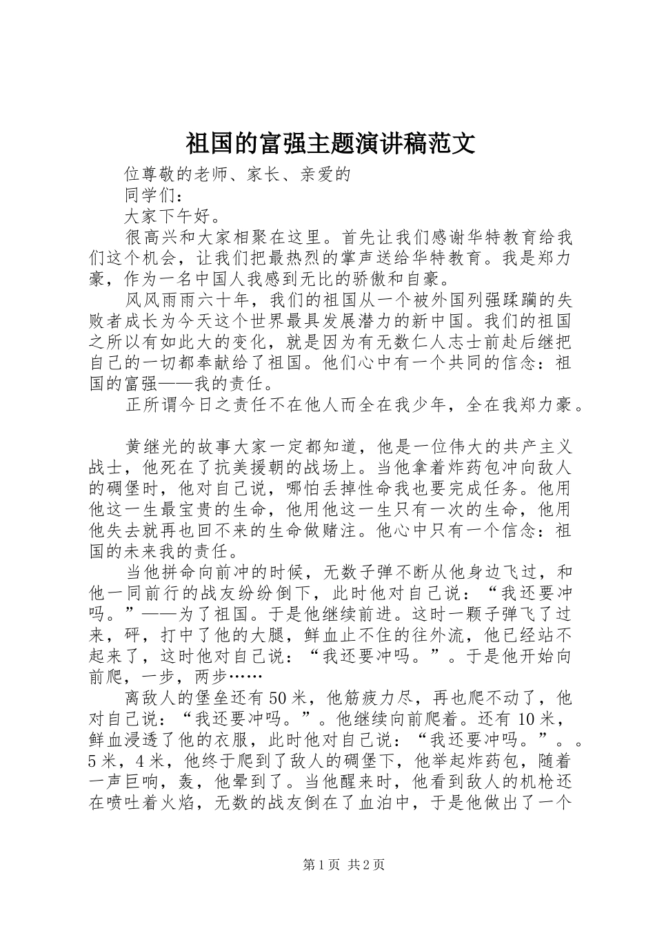 祖国的富强主题演讲稿范文_第1页