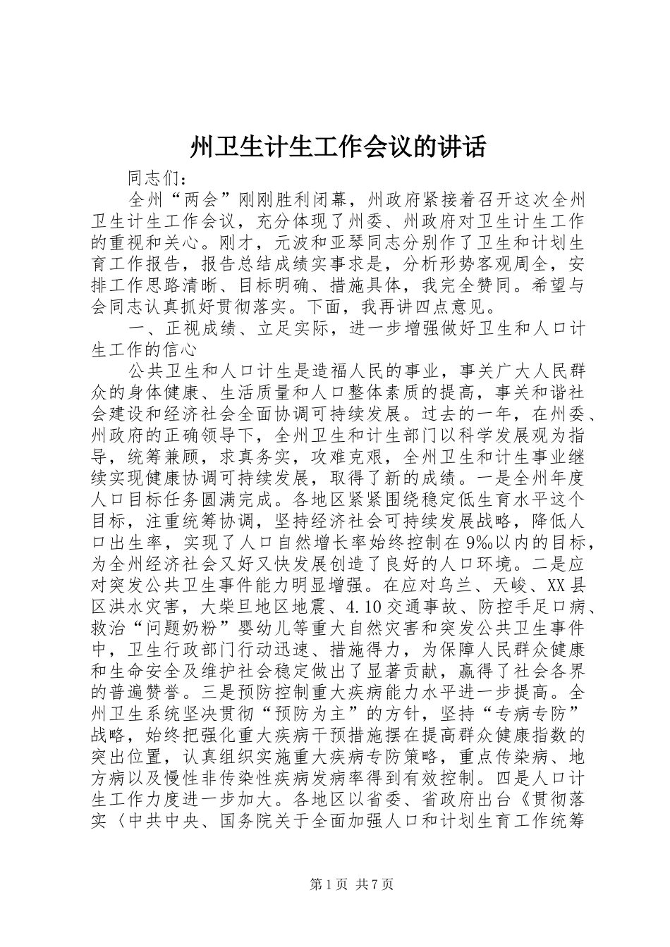 州卫生计生工作会议的讲话_第1页