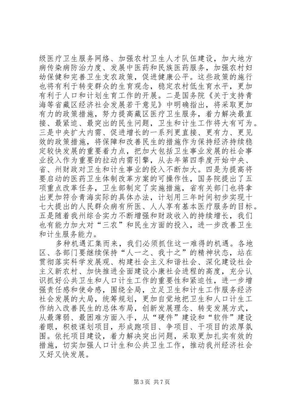 州卫生计生工作会议的讲话_第3页
