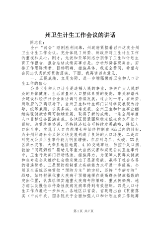 州卫生计生工作会议的讲话