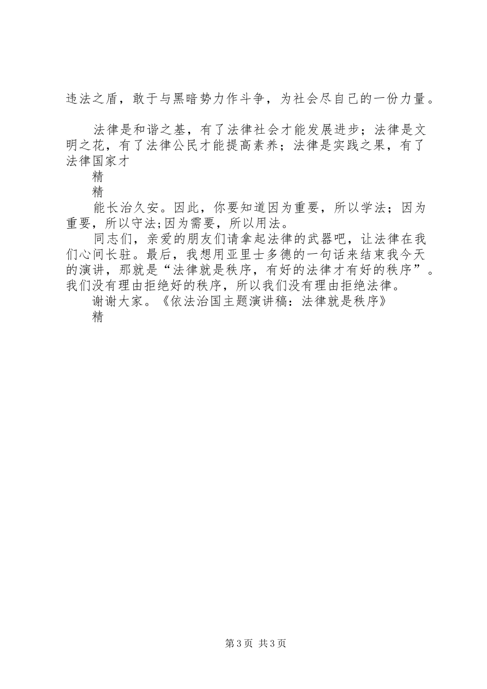 依法治国主题演讲稿：法律就是秩序_第3页