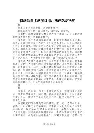 依法治国主题演讲稿：法律就是秩序