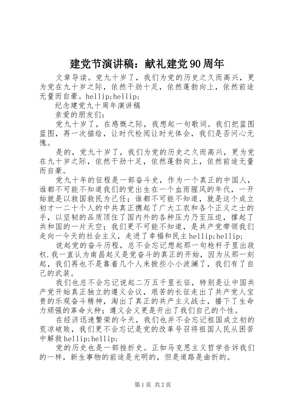 建党节演讲稿：献礼建党90周年_第1页