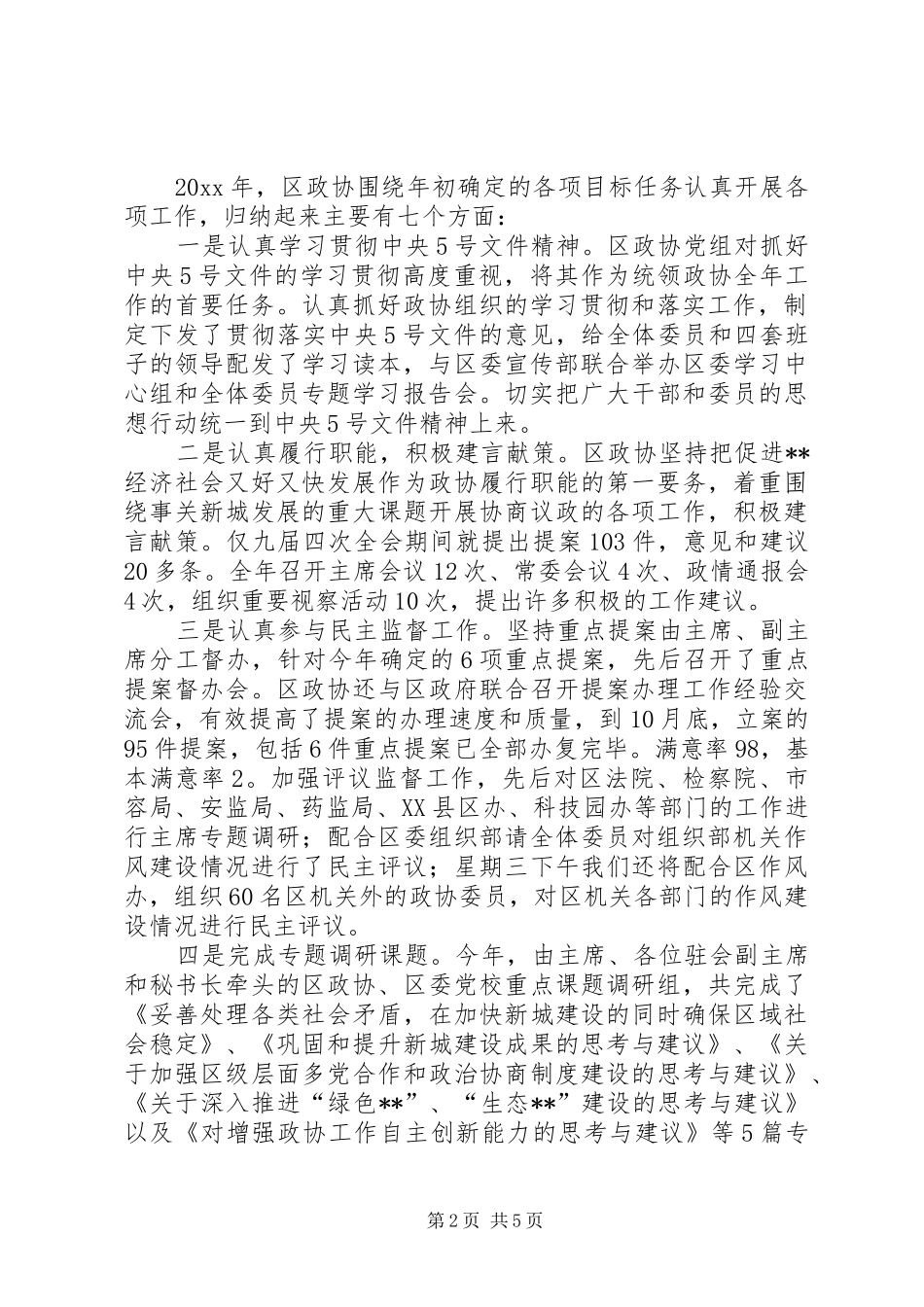 区政协年度工作务虚会议主持词_第2页