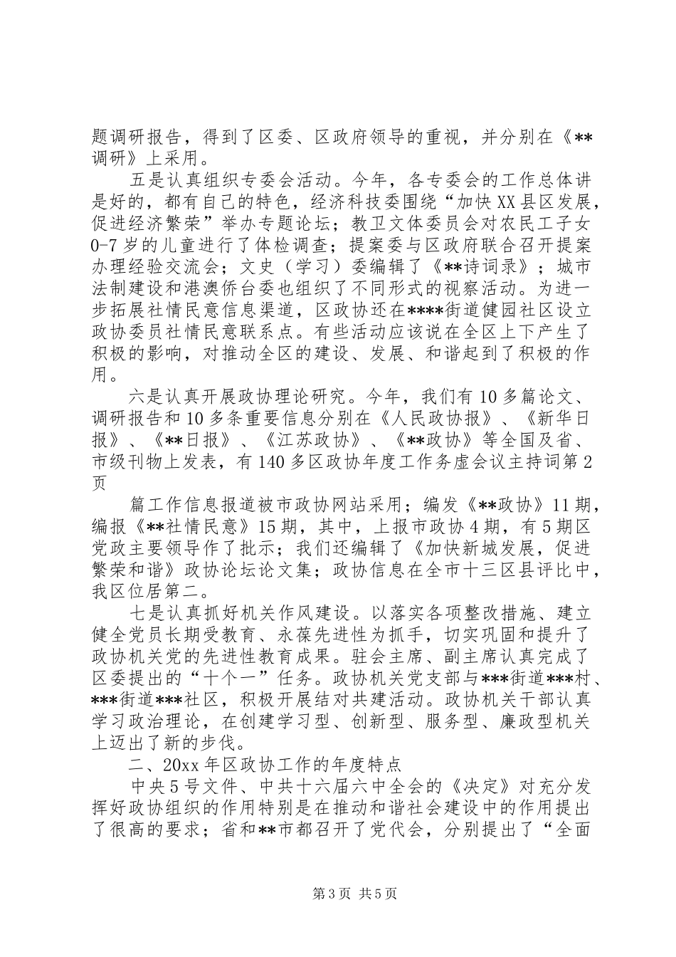 区政协年度工作务虚会议主持词_第3页
