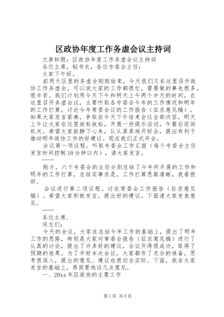 区政协年度工作务虚会议主持词