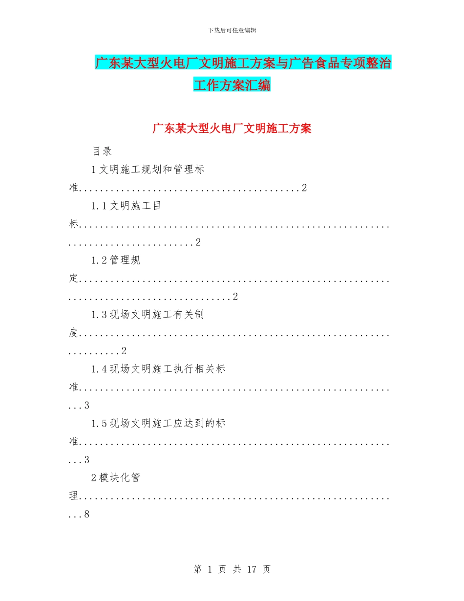 广东某大型火电厂文明施工方案与广告食品专项整治工作方案汇编_第1页