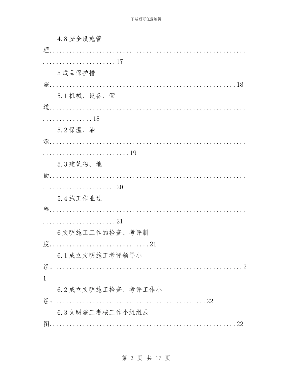 广东某大型火电厂文明施工方案与广告食品专项整治工作方案汇编_第3页