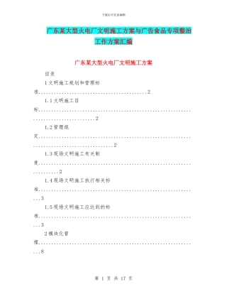 广东某大型火电厂文明施工方案与广告食品专项整治工作方案汇编