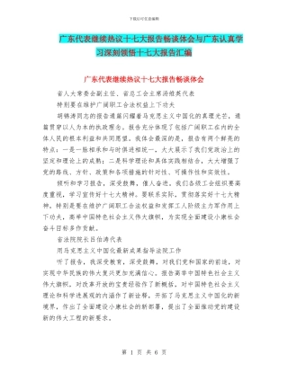 广东代表继续热议十七大报告畅谈体会与广东认真学习深刻领会十七大报告汇编