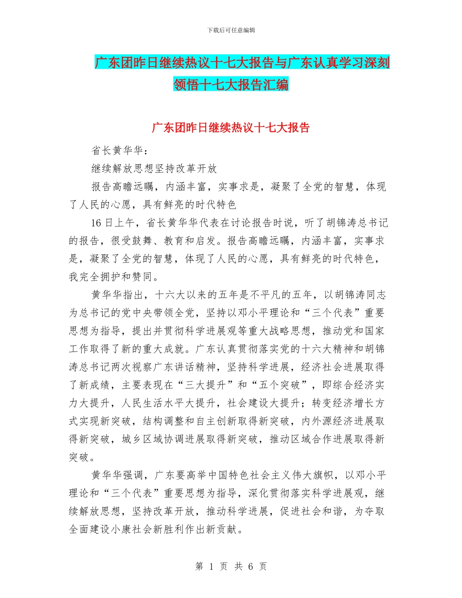 广东团昨日继续热议十七大报告与广东认真学习深刻领会十七大报告汇编_第1页