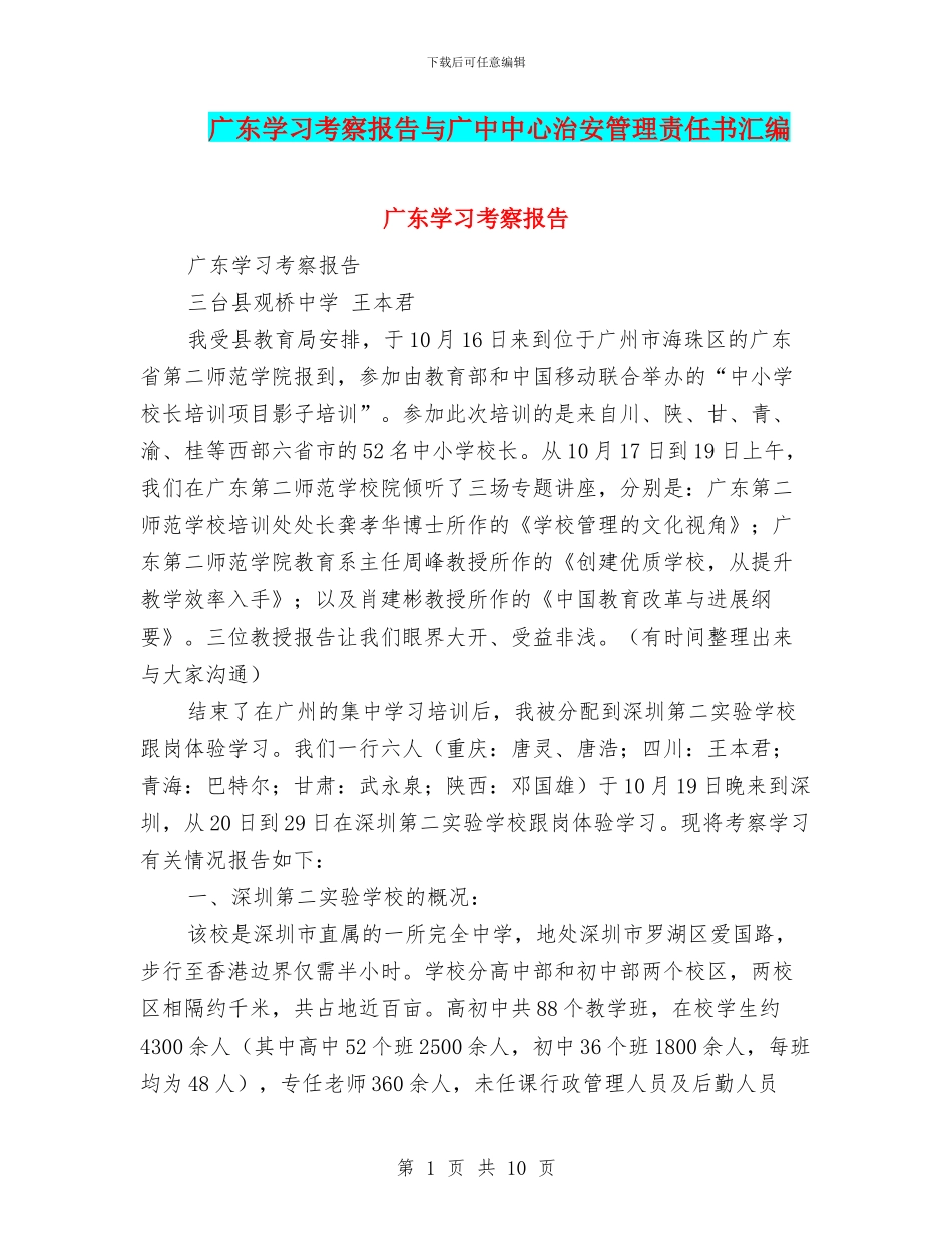 广东学习考察报告与广中中心治安管理责任书汇编_第1页