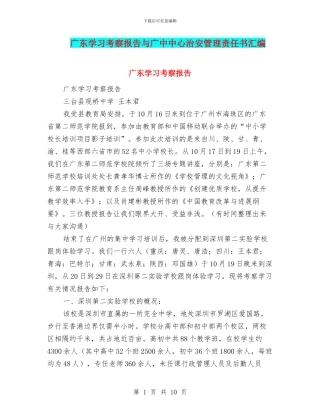 广东学习考察报告与广中中心治安管理责任书汇编