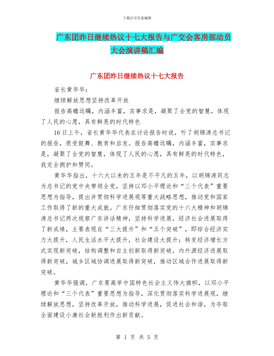 广东团昨日继续热议十七大报告与广交会客房部动员大会演讲稿汇编_第1页