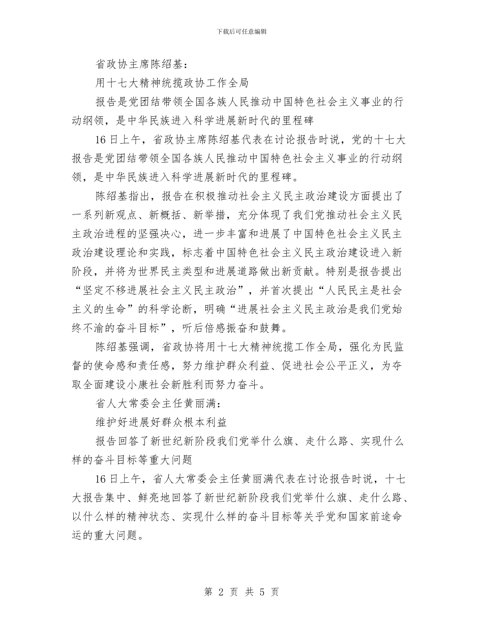 广东团昨日继续热议十七大报告与广交会客房部动员大会演讲稿汇编_第2页