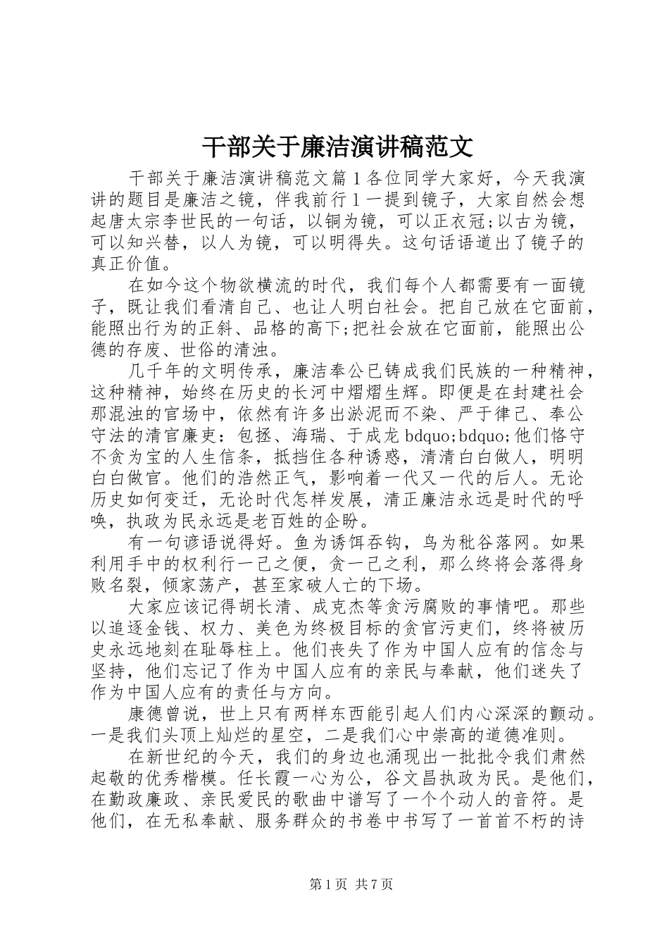 干部关于廉洁演讲稿范文_第1页