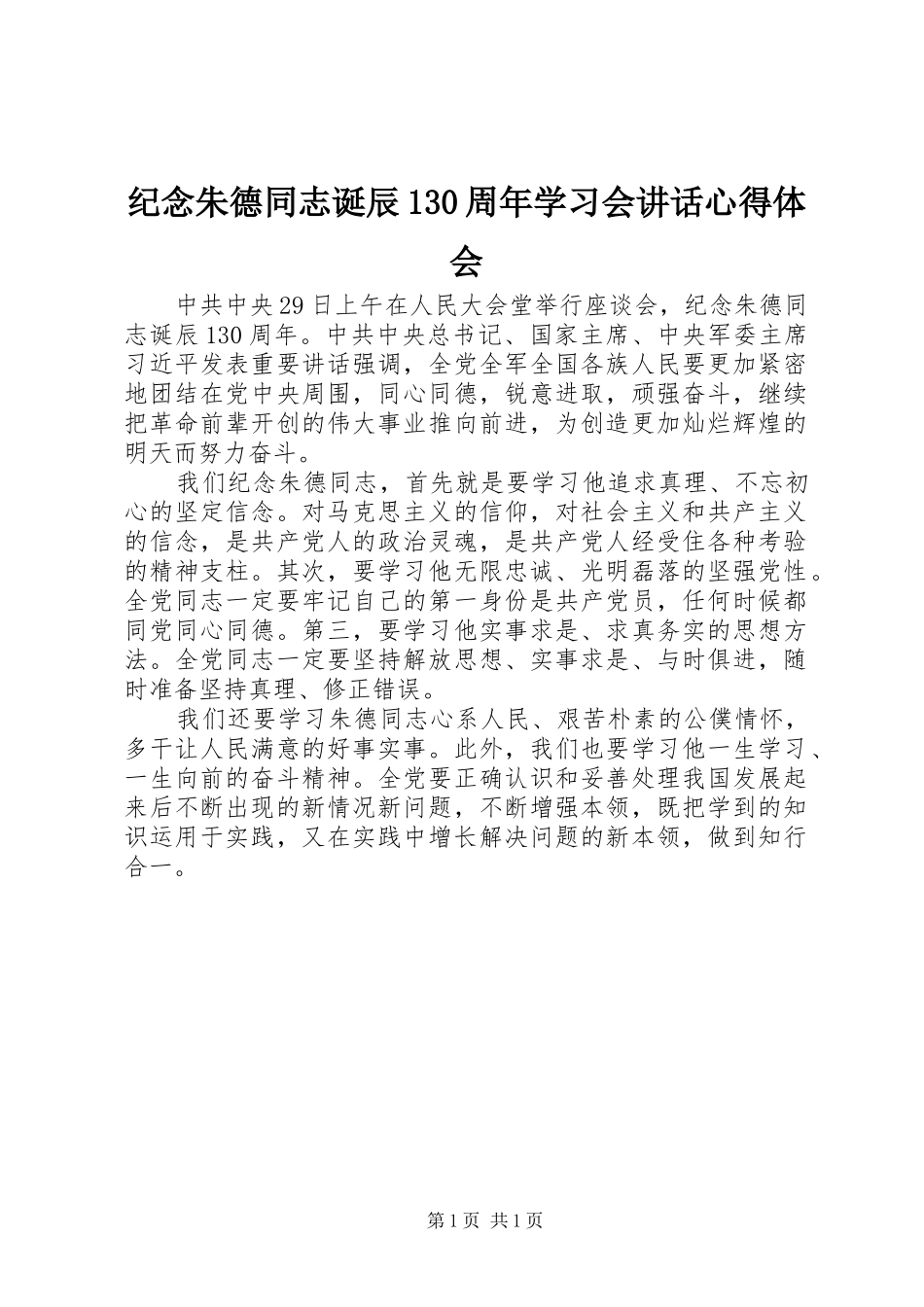 纪念朱德同志诞辰130周年学习会讲话心得体会_第1页