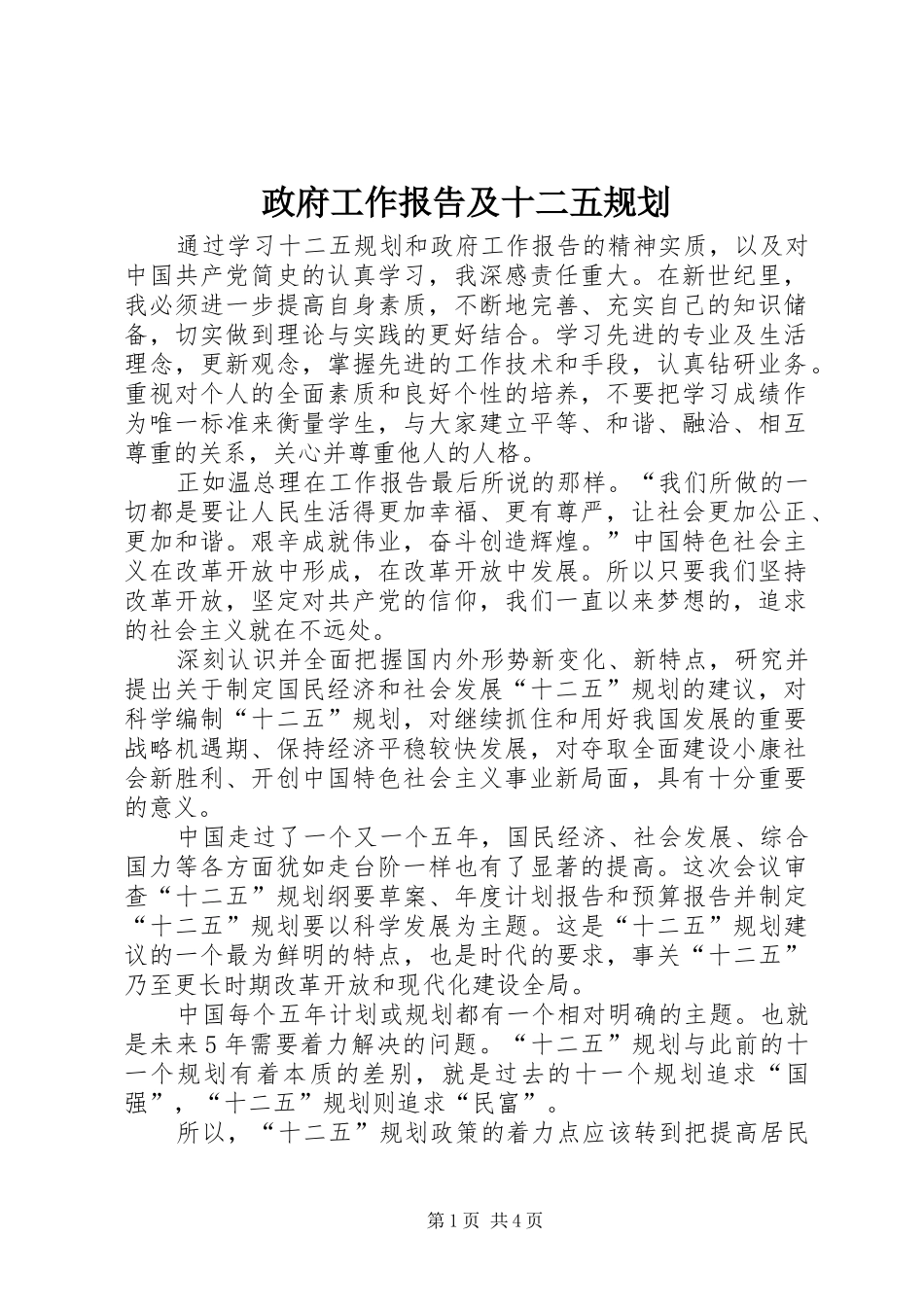 政府工作报告及十二五规划 _第1页