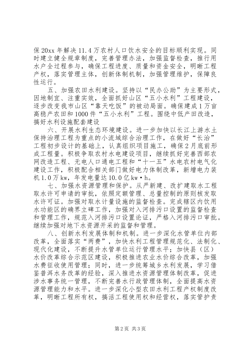 市水利局工作计划 _第2页