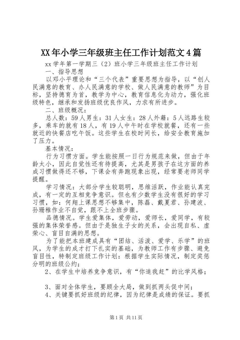 XX年小学三年级班主任工作计划范文4篇_第1页