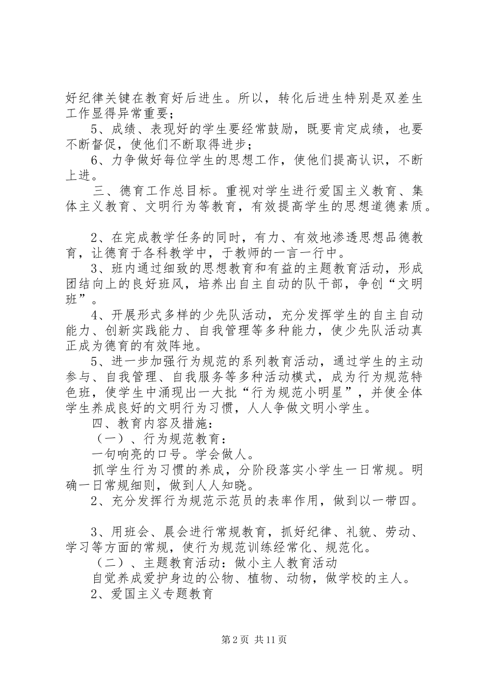 XX年小学三年级班主任工作计划范文4篇_第2页